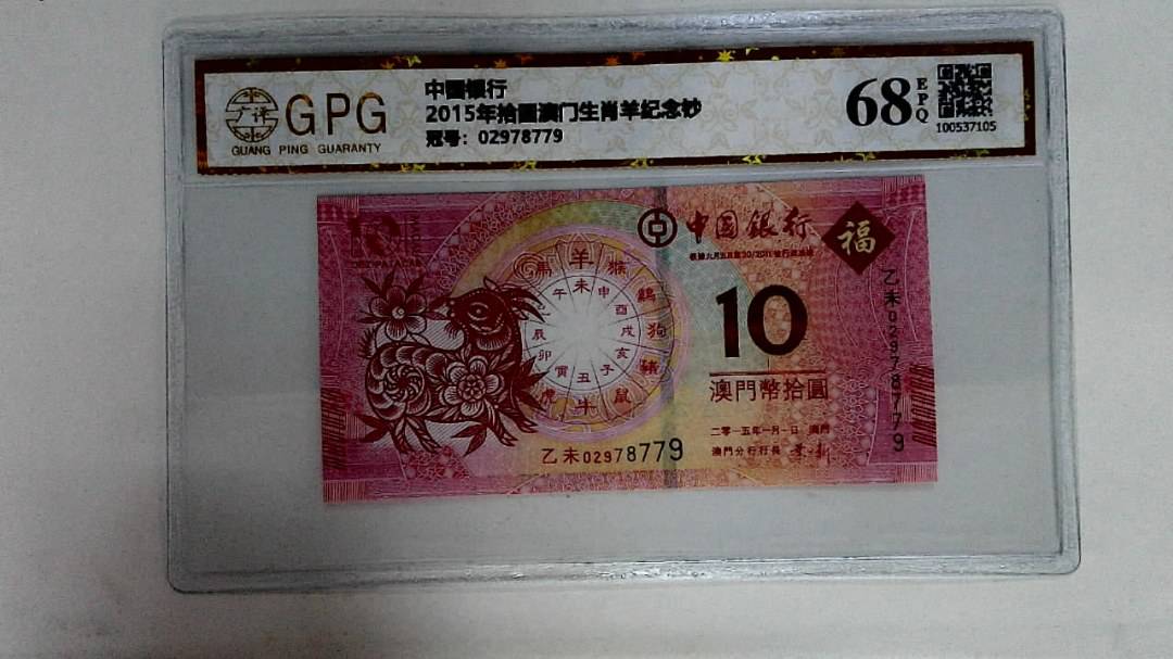 2015年拾圆澳门生肖羊纪念钞