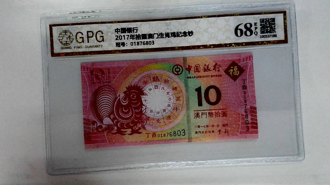2017年拾圆澳门生肖鸡纪念钞