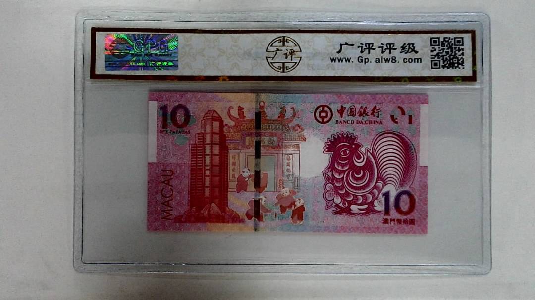2017年拾圆澳门生肖鸡纪念钞