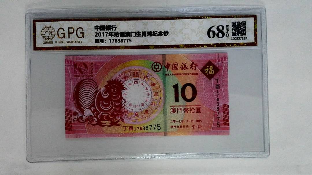 2017年拾圆澳门生肖鸡纪念钞