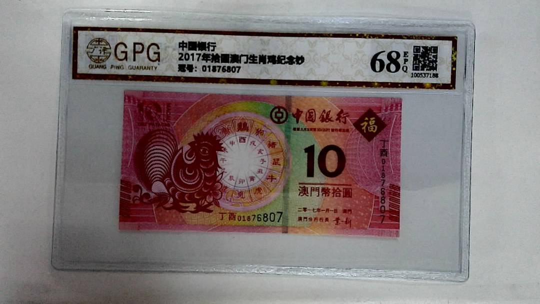 2017年拾圆澳门生肖鸡纪念钞