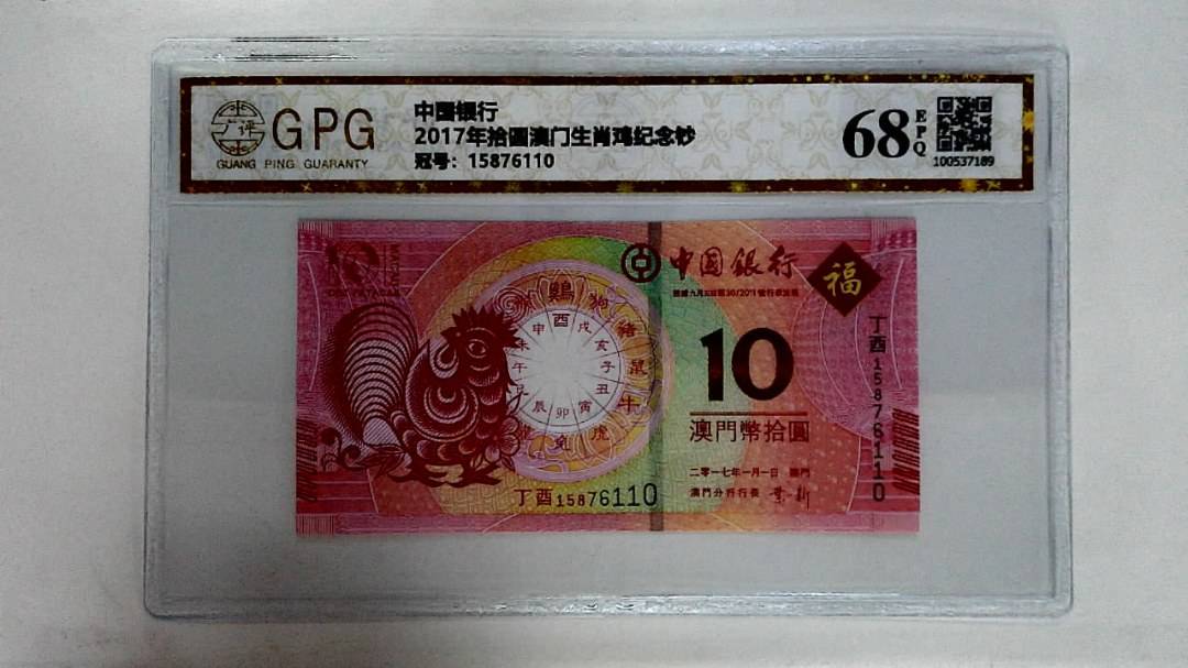 2017年拾圆澳门生肖鸡纪念钞