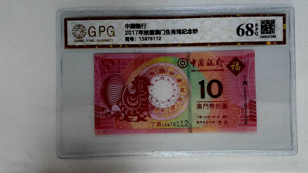2017年拾圆澳门生肖鸡纪念钞