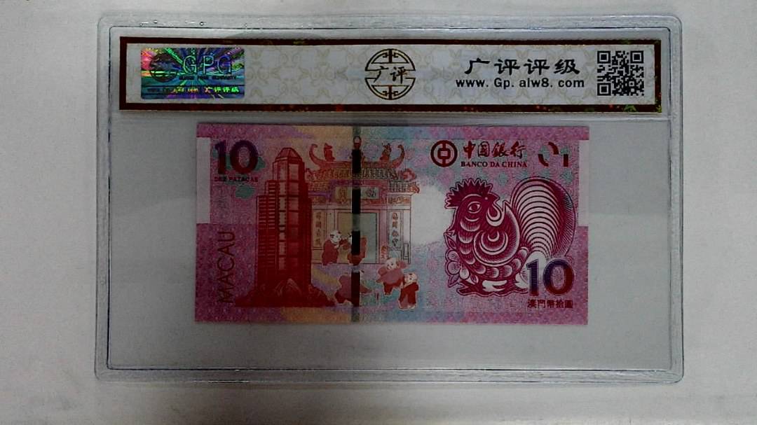 2017年拾圆澳门生肖鸡纪念钞