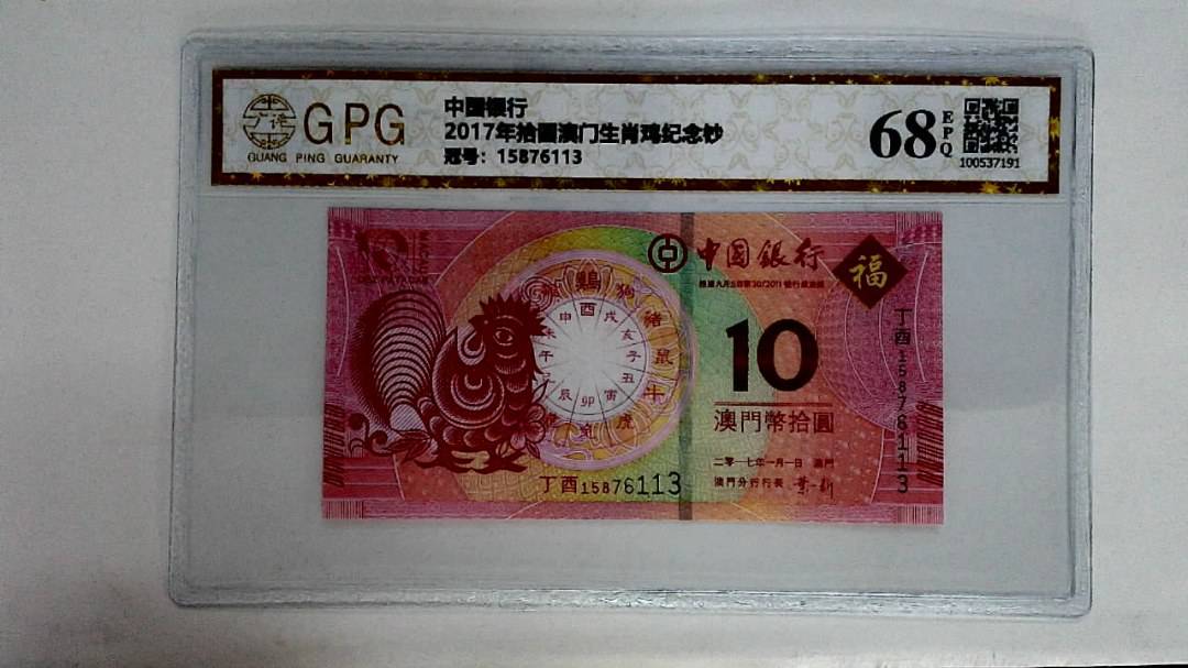 2017年拾圆澳门生肖鸡纪念钞