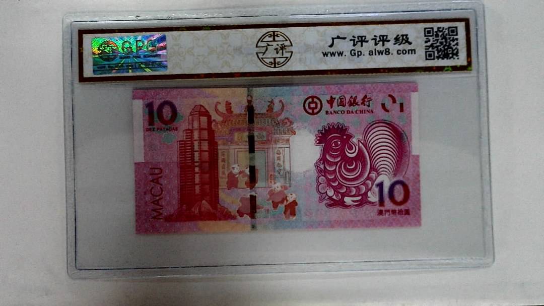2017年拾圆澳门生肖鸡纪念钞