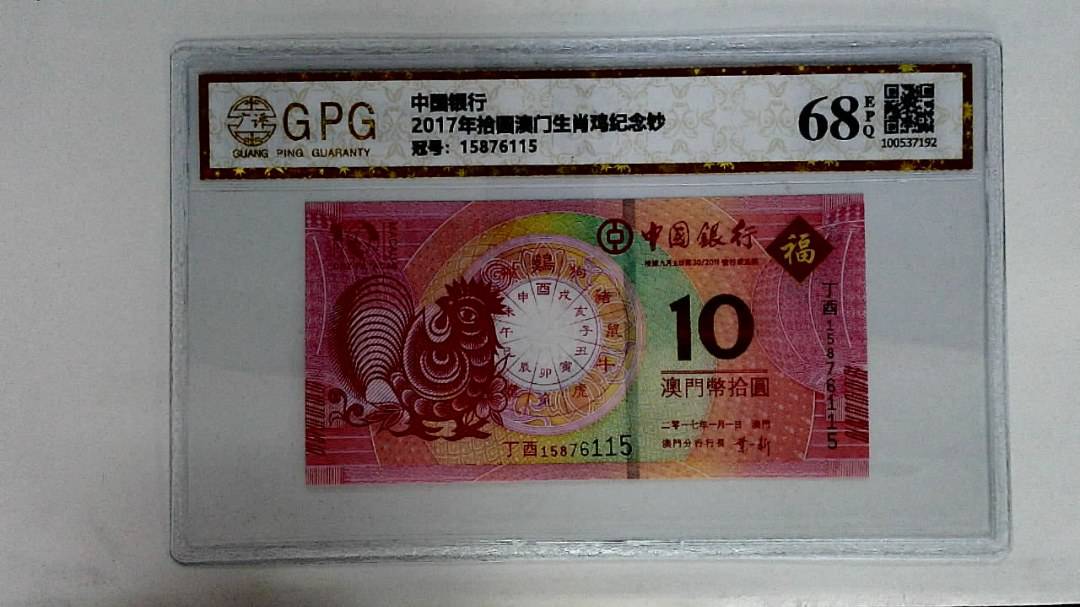 2017年拾圆澳门生肖鸡纪念钞