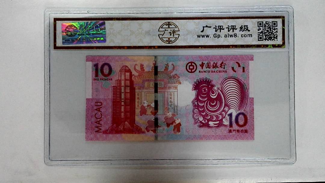 2017年拾圆澳门生肖鸡纪念钞
