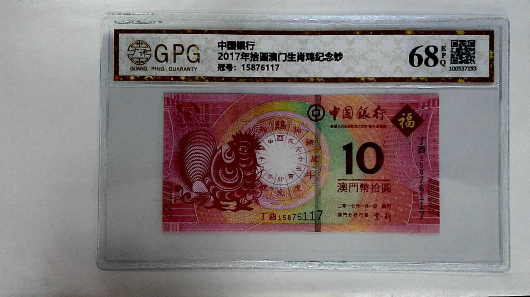 2017年拾圆澳门生肖鸡纪念钞