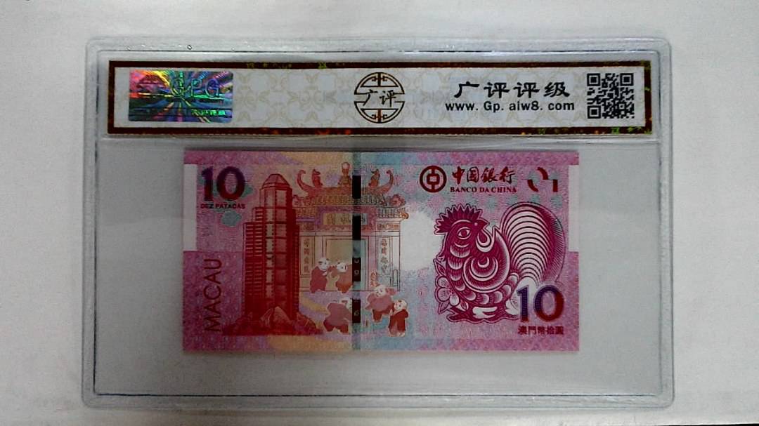 2017年拾圆澳门生肖鸡纪念钞