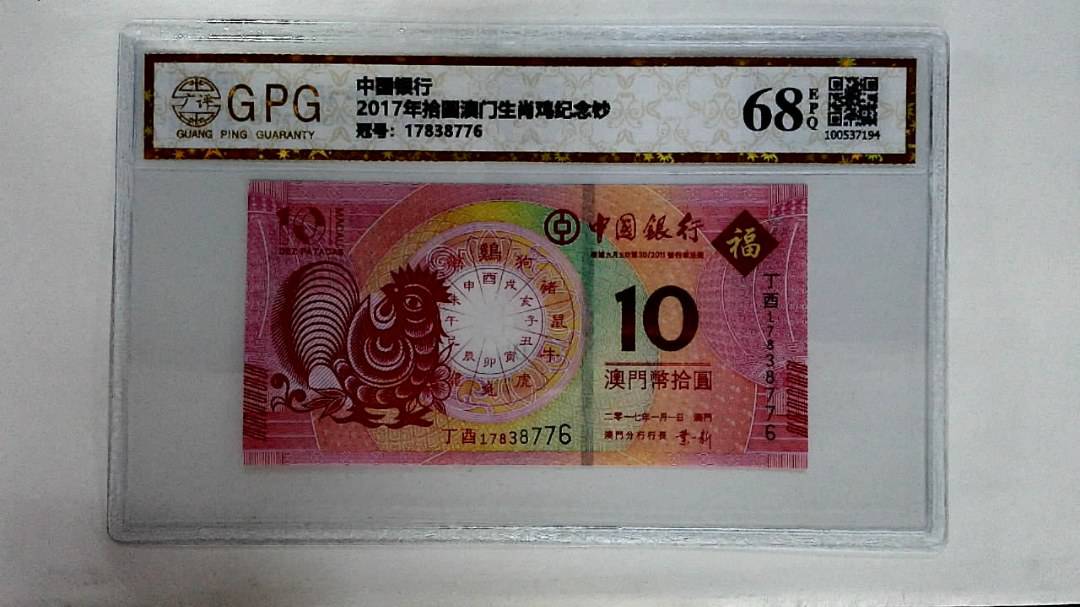 2017年拾圆澳门生肖鸡纪念钞