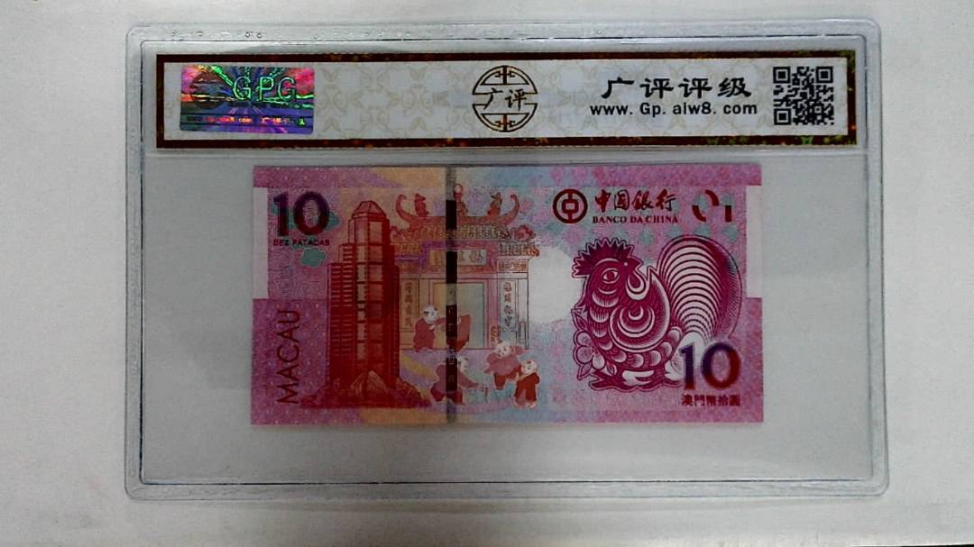 2017年拾圆澳门生肖鸡纪念钞