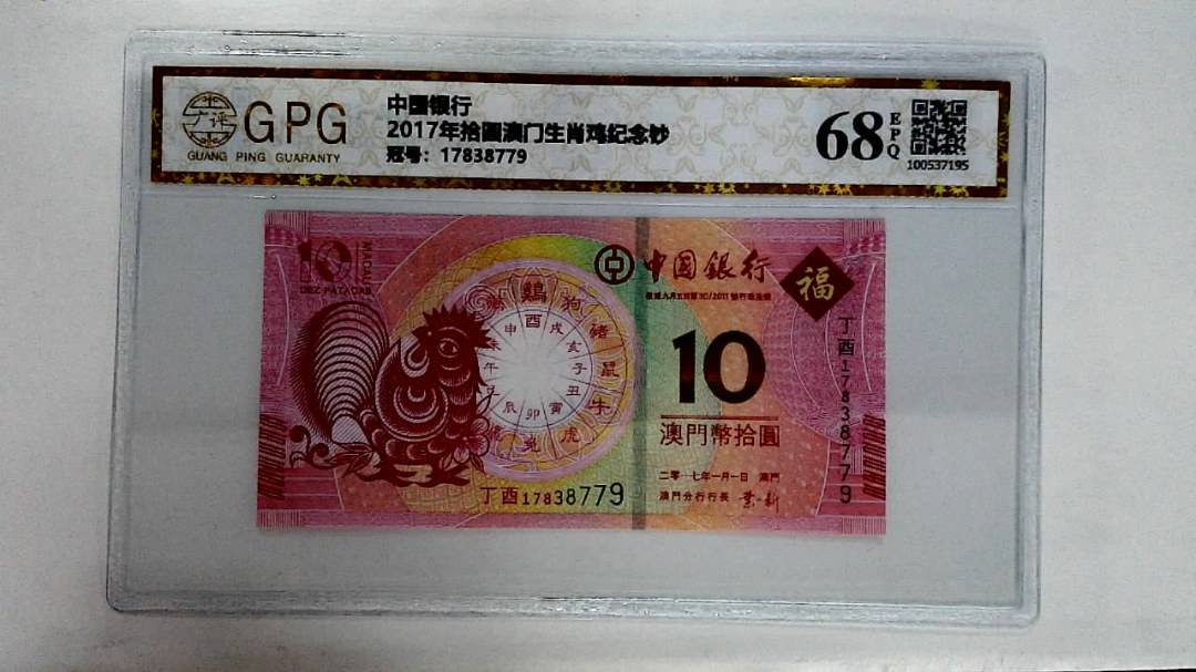 2017年拾圆澳门生肖鸡纪念钞