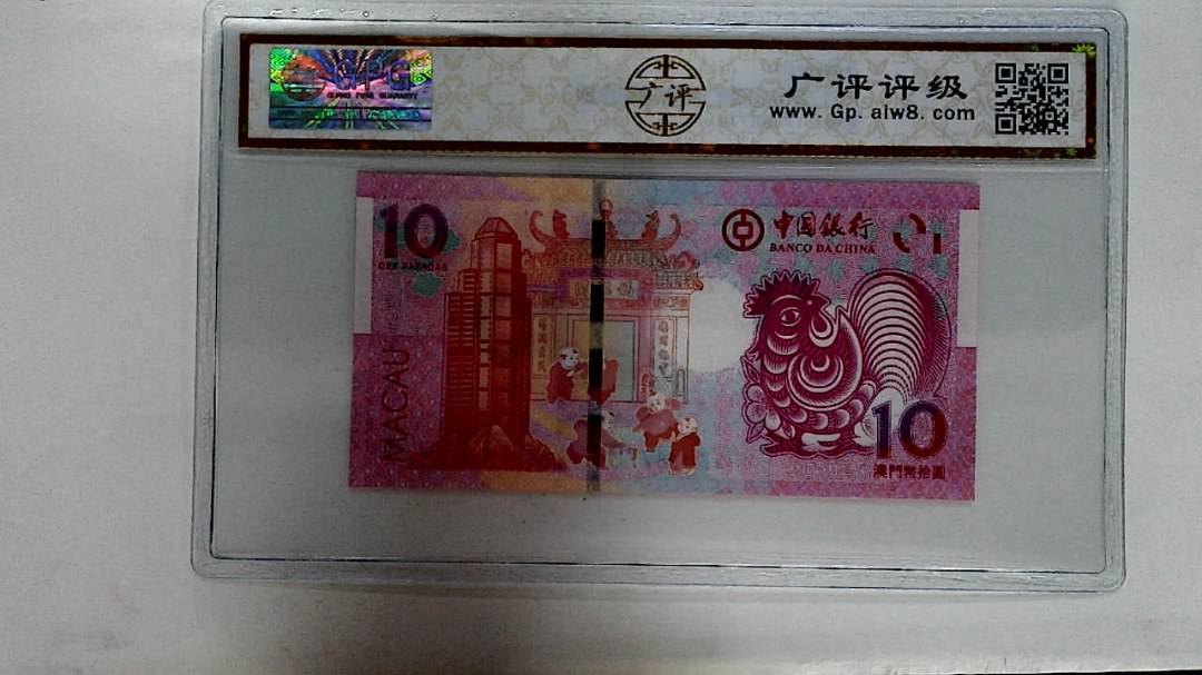 2017年拾圆澳门生肖鸡纪念钞