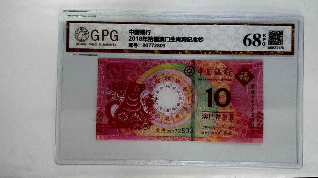 2018年拾圆澳门生肖狗纪念钞