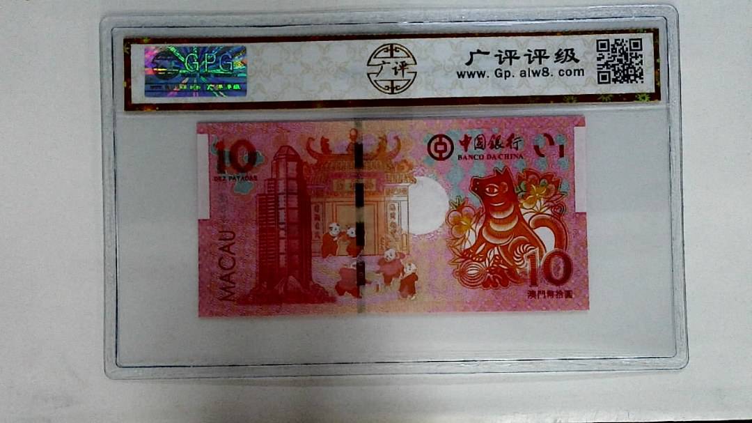 2018年拾圆澳门生肖狗纪念钞
