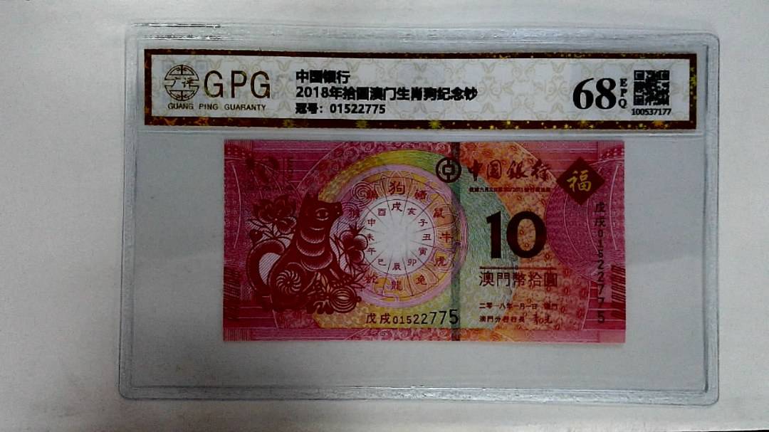 2018年拾圆澳门生肖狗纪念钞