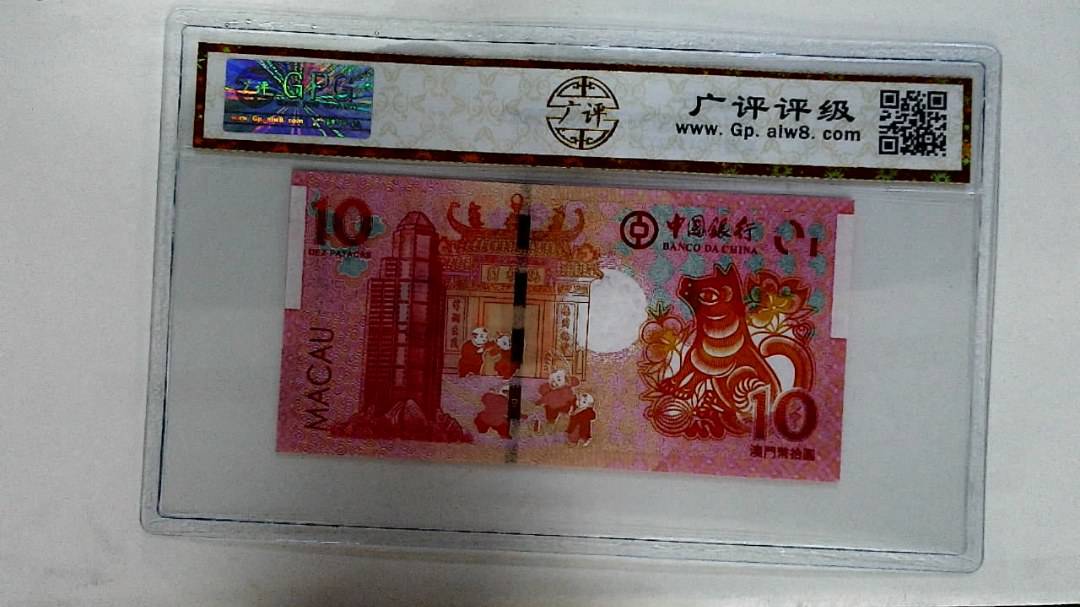2018年拾圆澳门生肖狗纪念钞