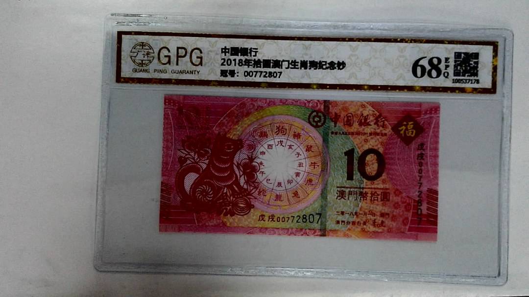 2018年拾圆澳门生肖狗纪念钞