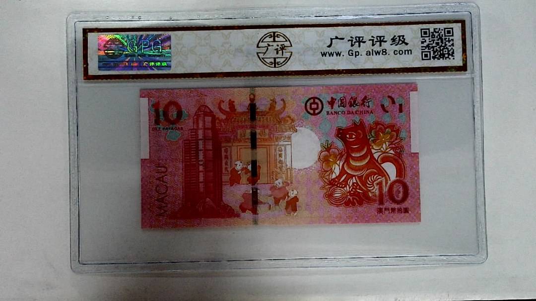 2018年拾圆澳门生肖狗纪念钞