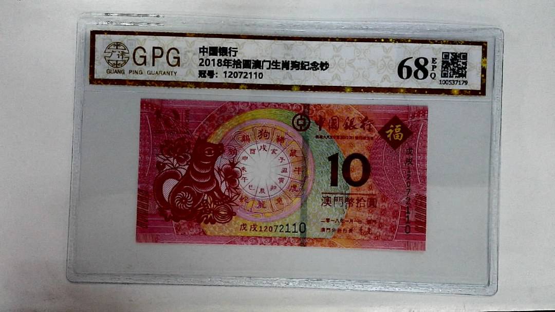 2018年拾圆澳门生肖狗纪念钞