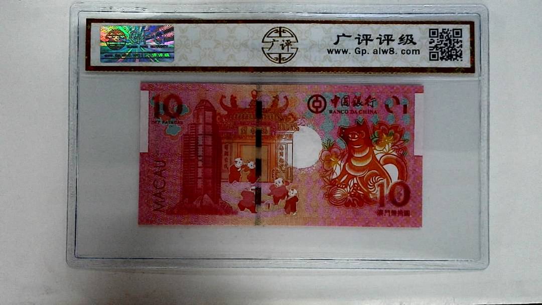 2018年拾圆澳门生肖狗纪念钞