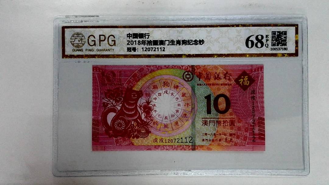2018年拾圆澳门生肖狗纪念钞
