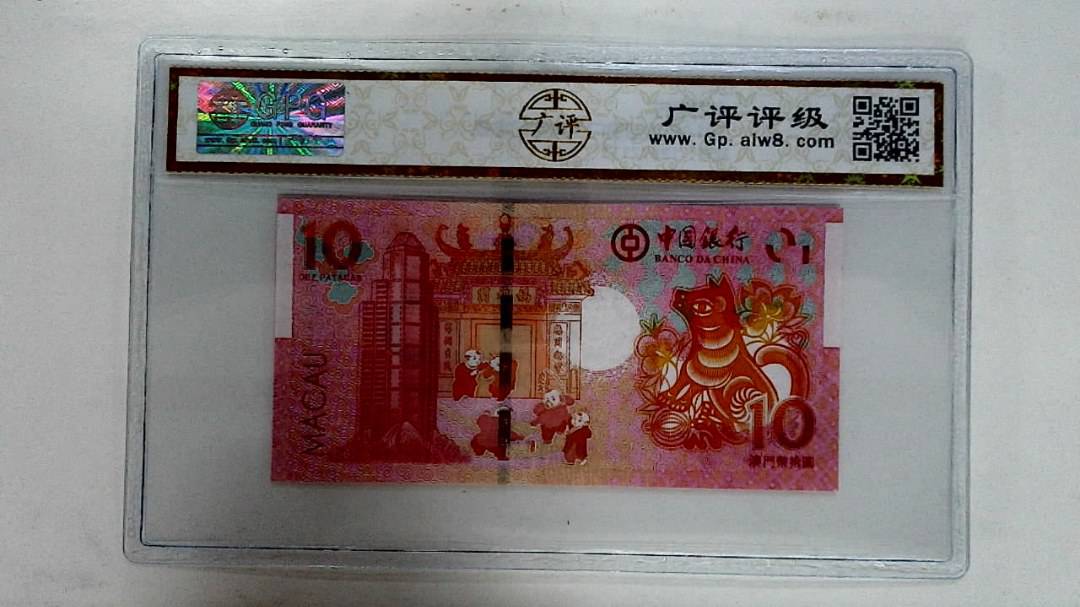 2018年拾圆澳门生肖狗纪念钞