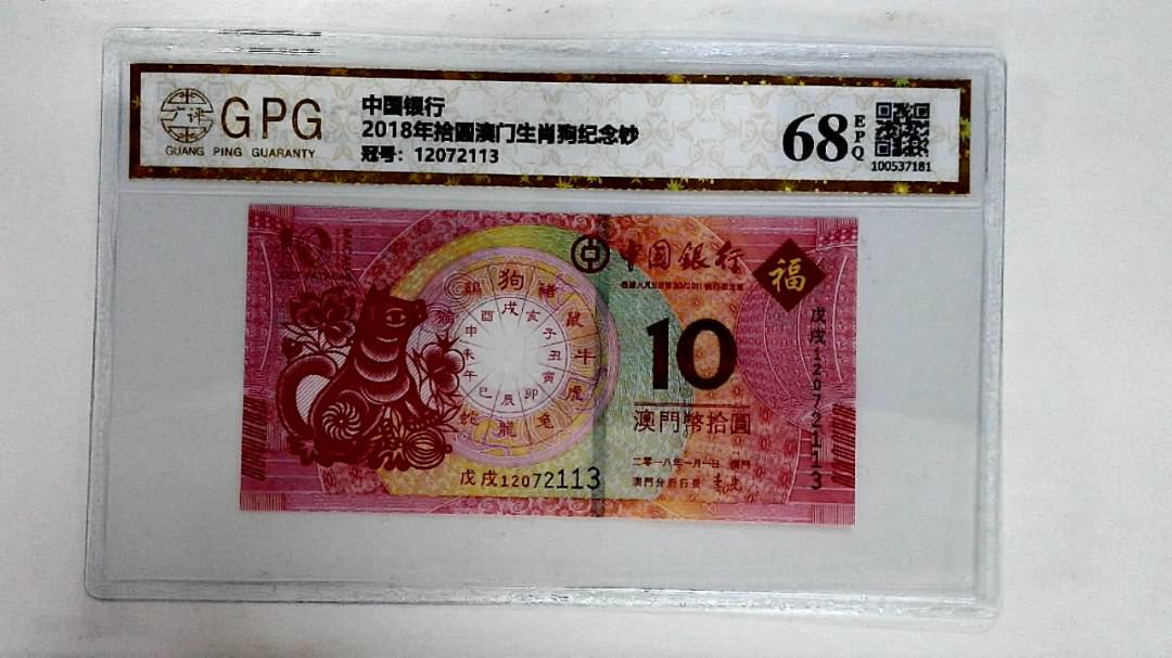 2018年拾圆澳门生肖狗纪念钞