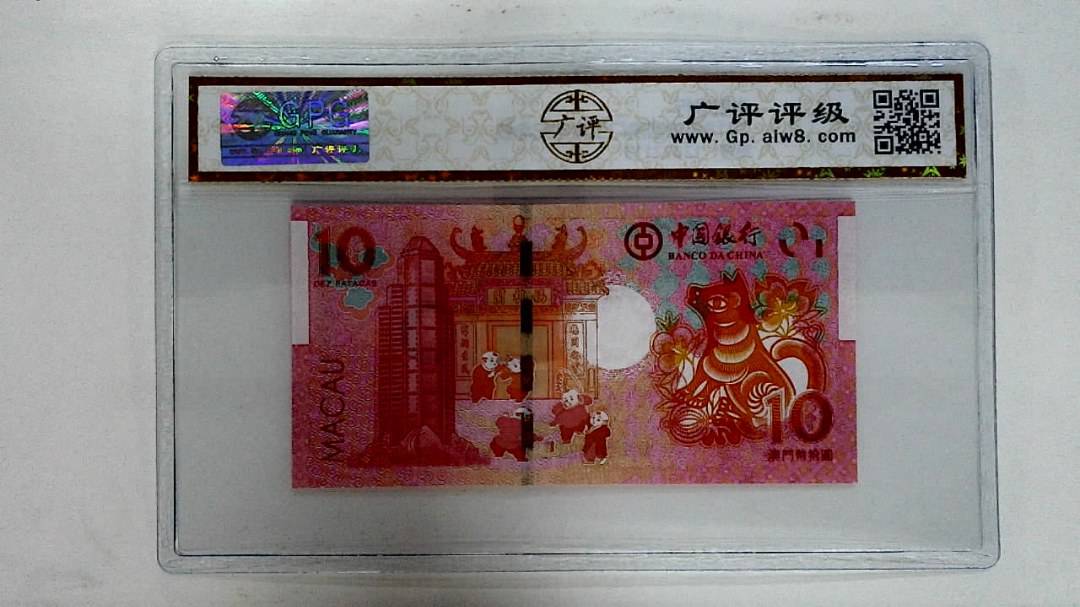 2018年拾圆澳门生肖狗纪念钞