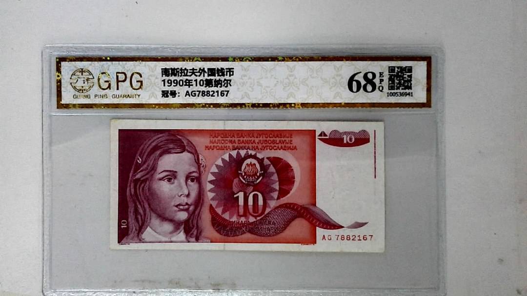 1990年10第纳尔