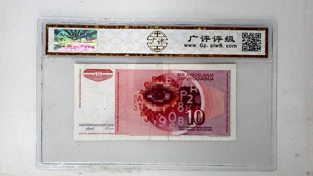 1990年10第纳尔