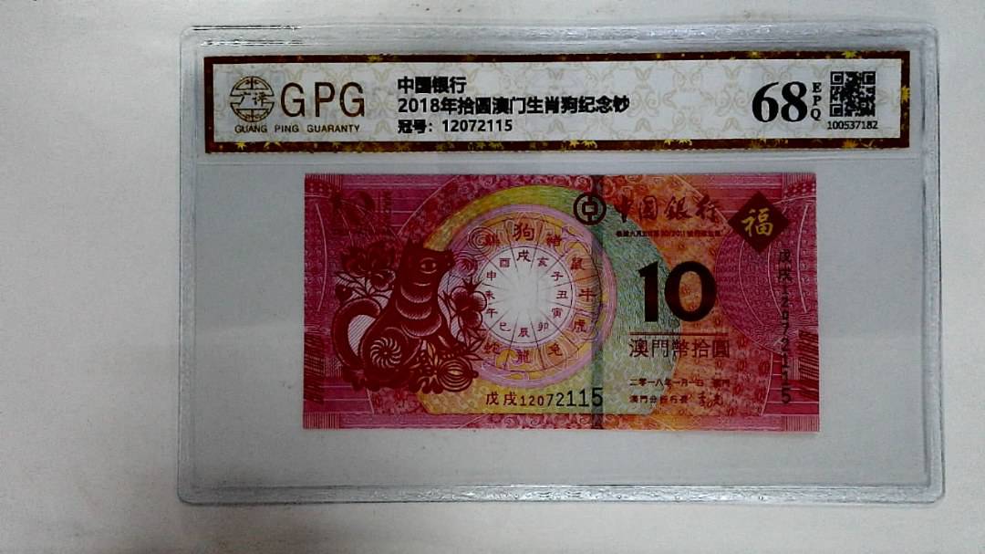 2018年拾圆澳门生肖狗纪念钞