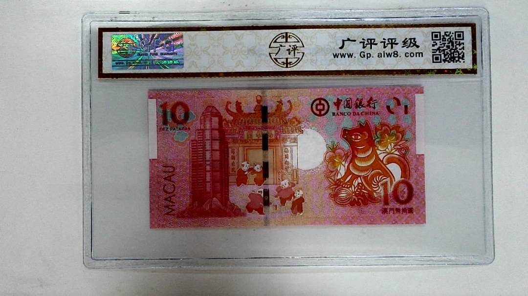 2018年拾圆澳门生肖狗纪念钞