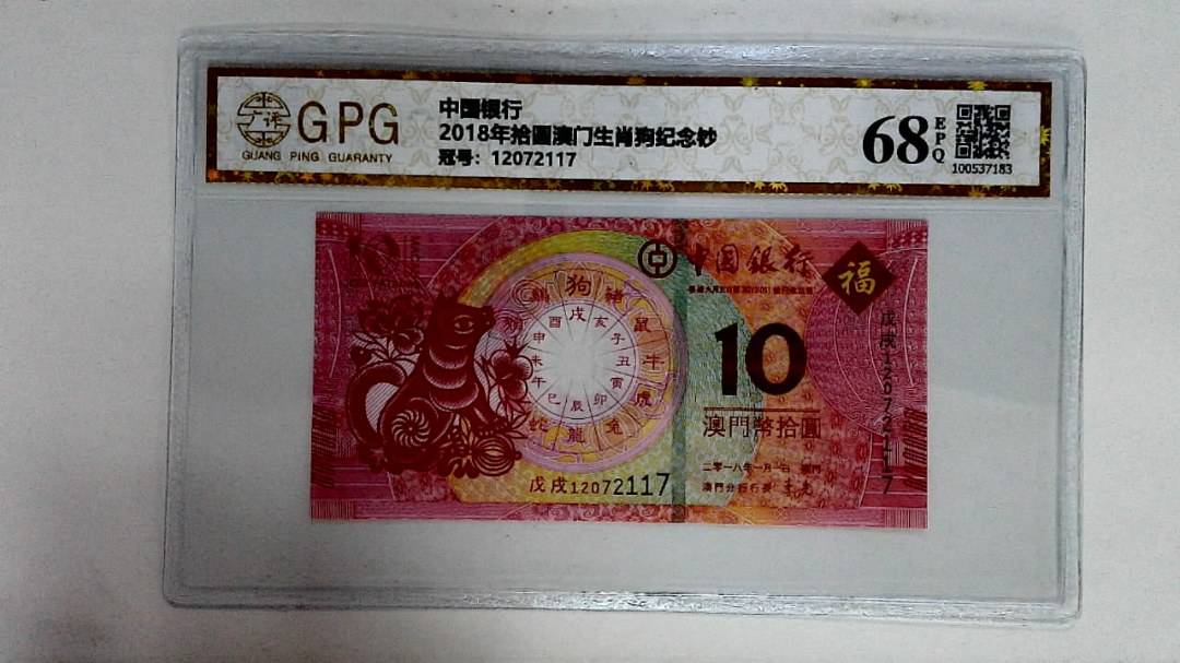 2018年拾圆澳门生肖狗纪念钞