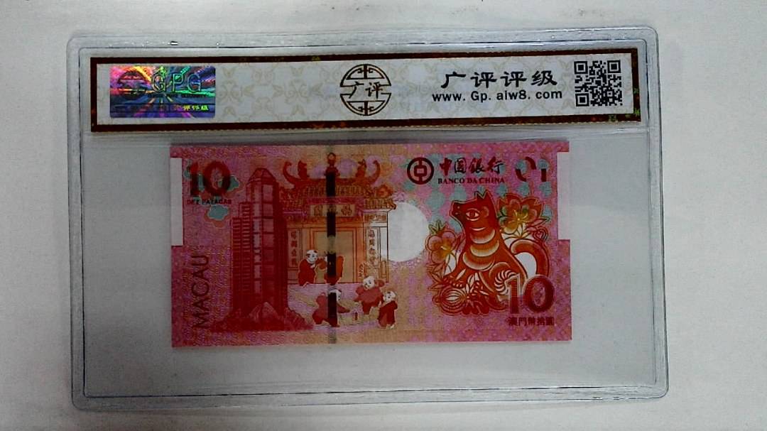 2018年拾圆澳门生肖狗纪念钞
