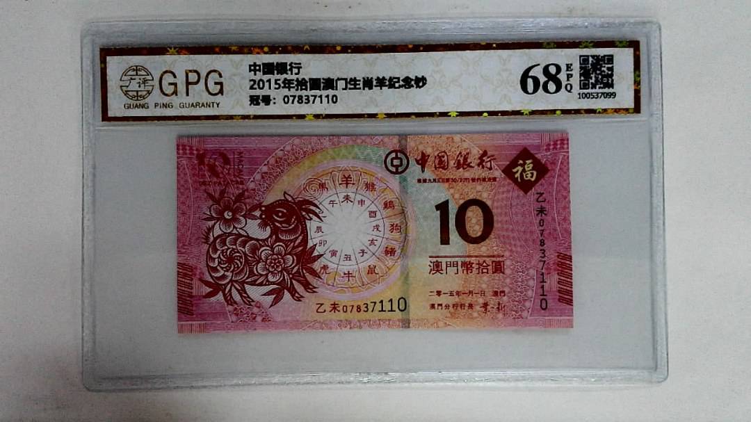 2015年拾圆澳门生肖羊纪念钞
