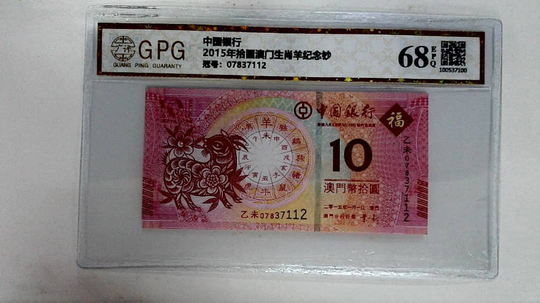 2015年拾圆澳门生肖羊纪念钞