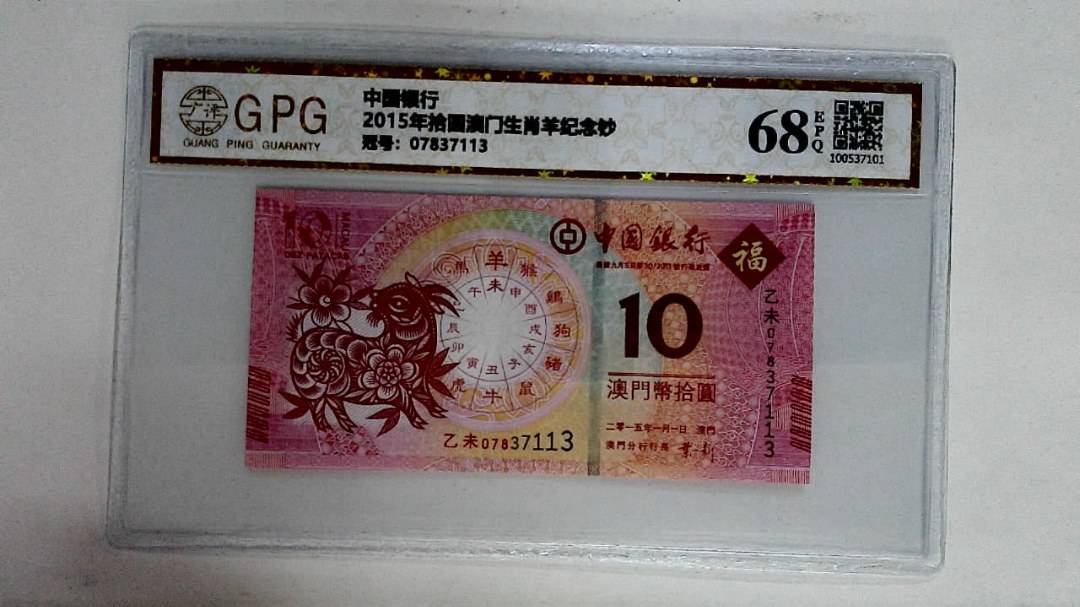 2015年拾圆澳门生肖羊纪念钞