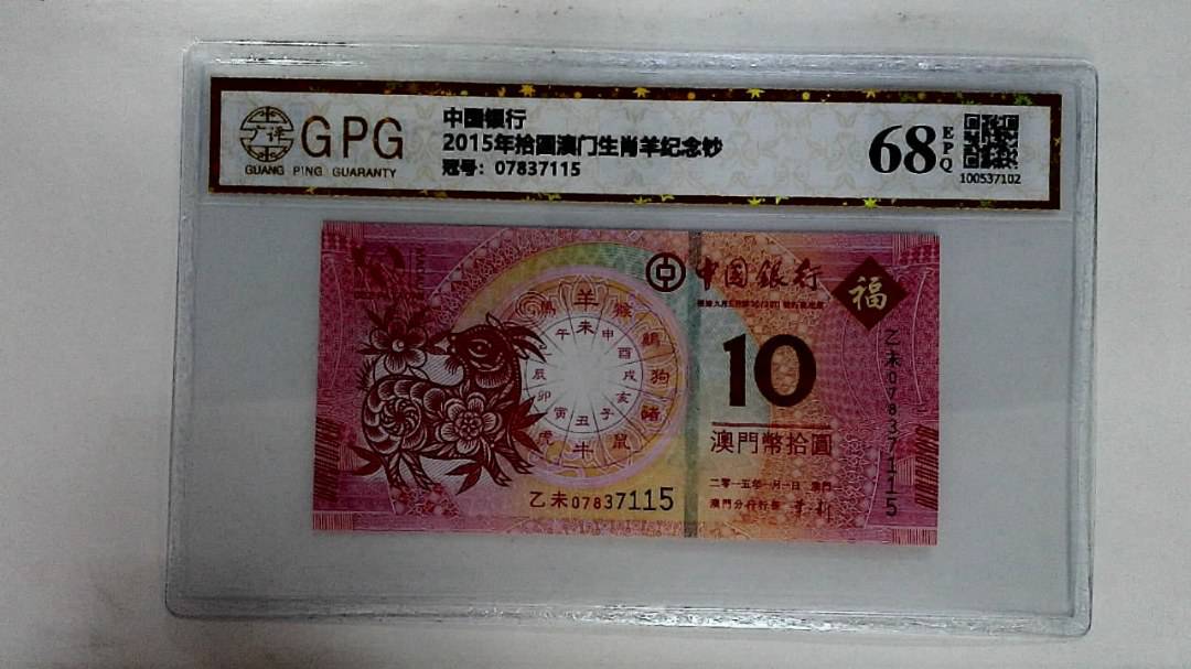 2015年拾圆澳门生肖羊纪念钞