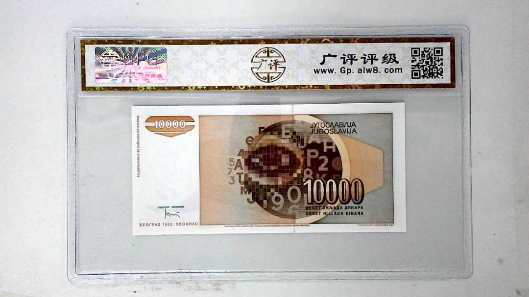 1992年10000第纳尔