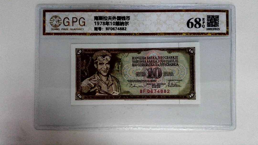 1978年10第纳尔