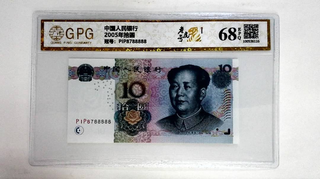 2005年拾圆