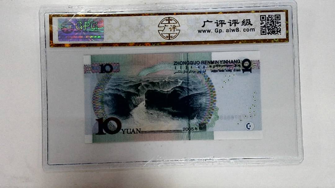 2005年拾圆