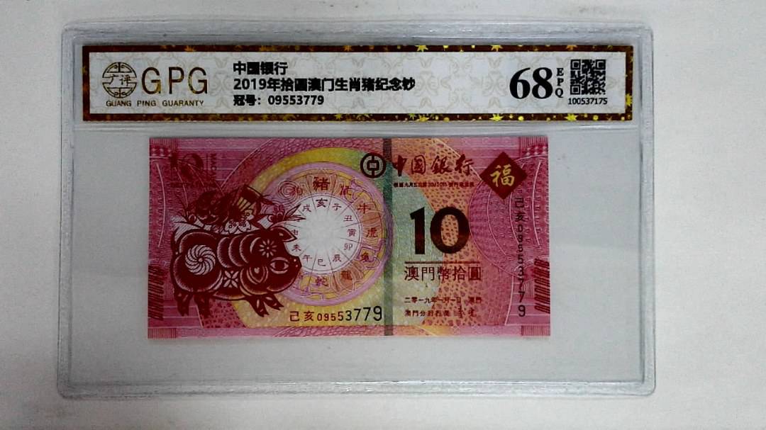 2019年拾圆澳门生肖猪纪念钞
