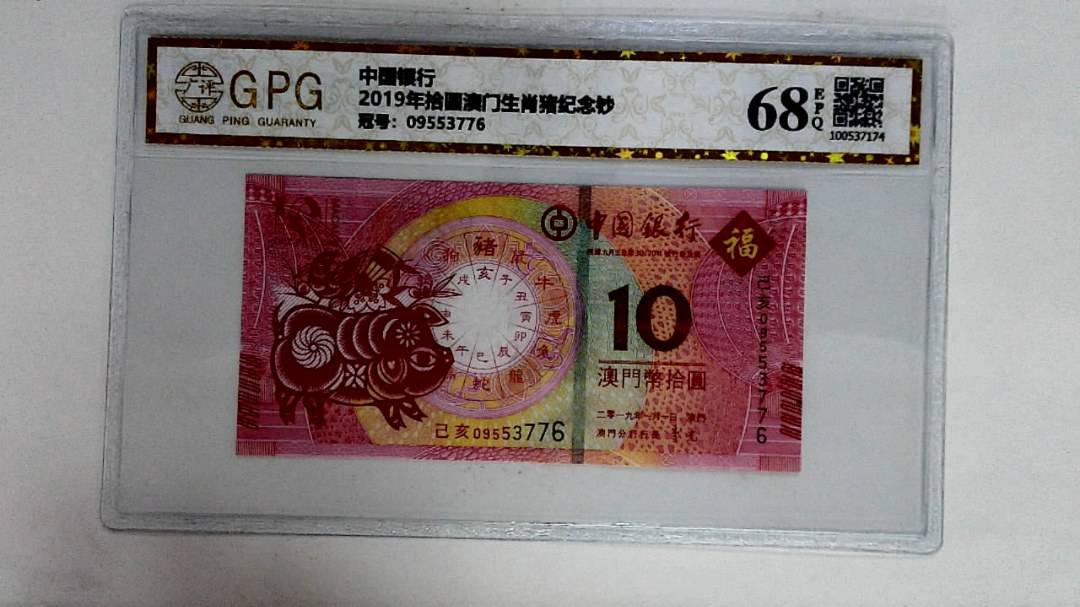 2019年拾圆澳门生肖猪纪念钞