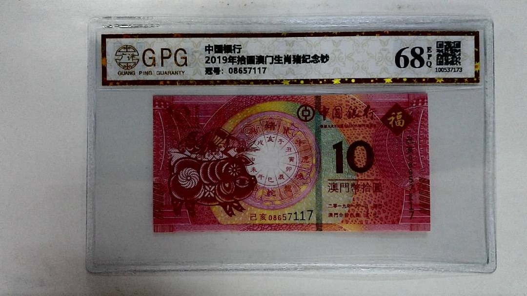 2019年拾圆澳门生肖猪纪念钞
