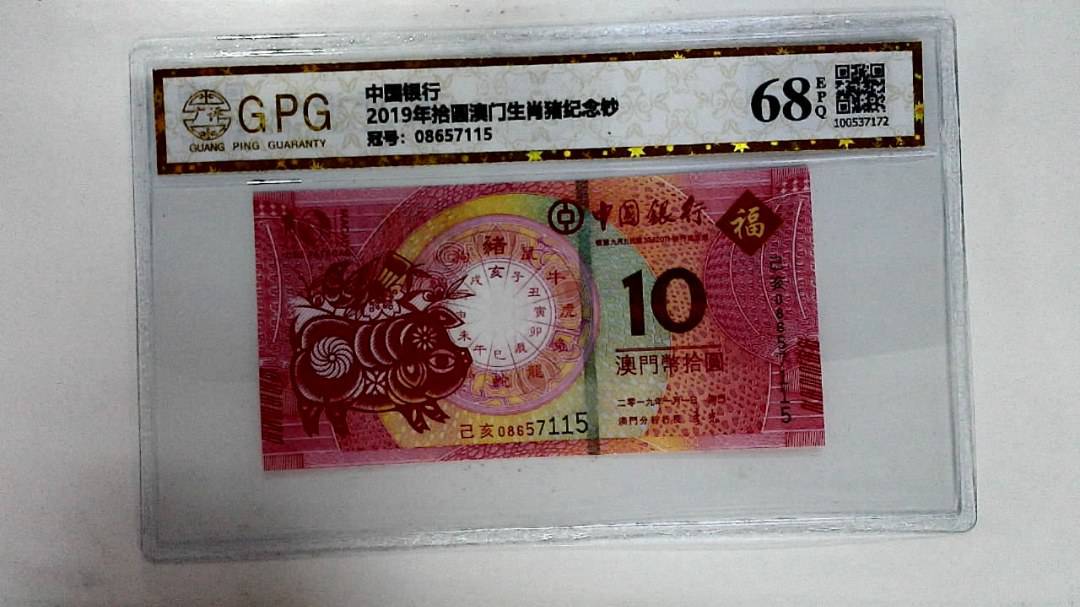 2019年拾圆澳门生肖猪纪念钞