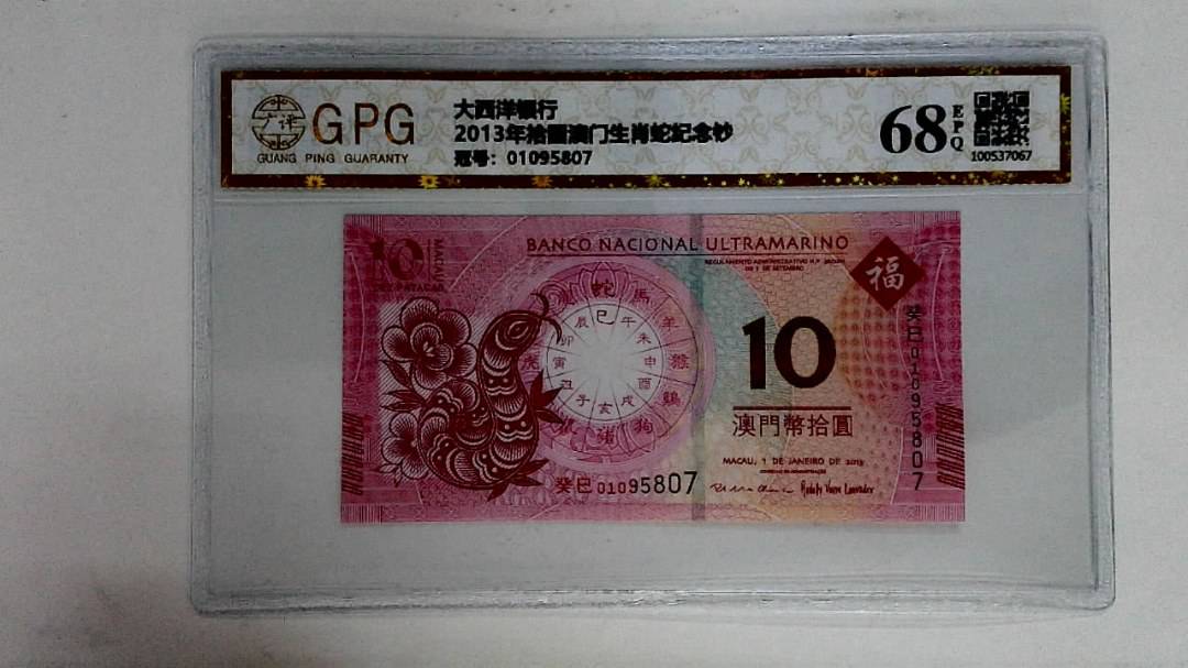 2013年拾圆澳门生肖蛇纪念钞