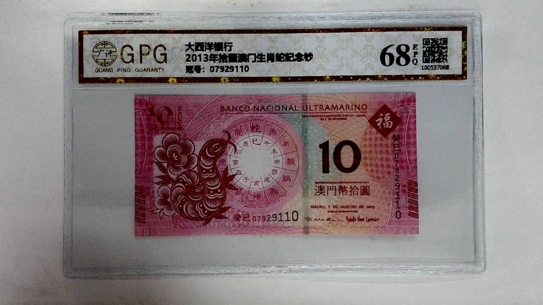 2013年拾圆澳门生肖蛇纪念钞